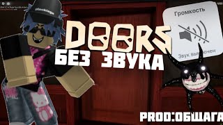 ДОРС БЕЗ ЗВУКА? | НАШЛИ НОВЫЙ БАГ