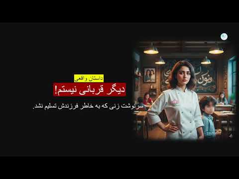 دیگر قربانی نیستم ـ داستان واقعی دیگر قربانی نیستم ـ داستان واقعی