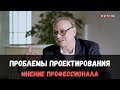 Главные проблемы проектирования домов. Мнение профессионала