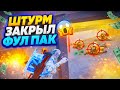 ЗАКРЫЛ ФУЛ ПАК В ШТУРМЕ😱 | PUBG MOBILE | METRO ROYALE