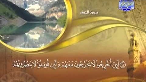 059 - سورة الحشر الشيخ القاريء ماهر المعيقلي