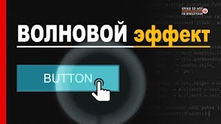 ПУЛЬСИРУЮЩИЙ клик / Анимация кнопки на JavaScript ПУЛЬСИРУЮЩИЙ клик / Анимация кнопки на JavaScript