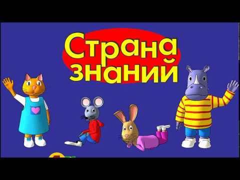 Страна Знаний 01. Мультик. Прохождение игры. На Детской Площадке. Подборка. ПК Игры. Игры Мультики.