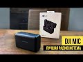 🔥 DJI MIC - ЛУЧШАЯ РАДИОСИСТЕМА НА РЫНКЕ!