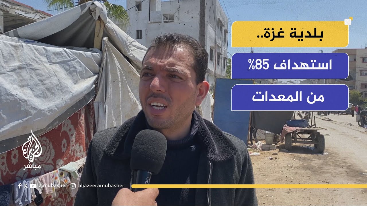 "نعمل بالحد الأدنى"... بلدية غزة تؤكد أن 85 بالمئة من مقدراتها استهدفها الاحتلال