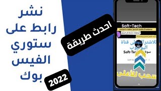 اخر تحديث (2022)  كيفية نشر رابط على ستوري الفيس بوك والانستغرام