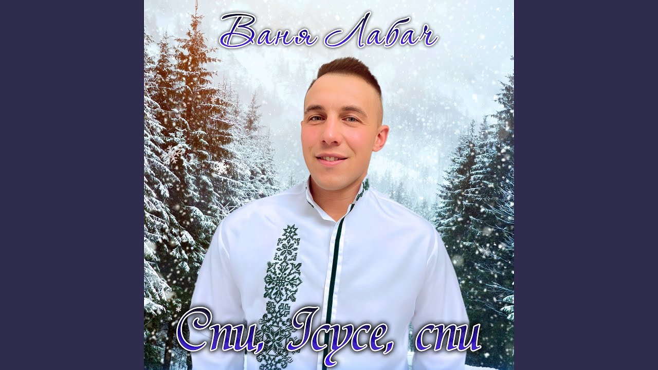 Колядка спи ісусе спи слухати