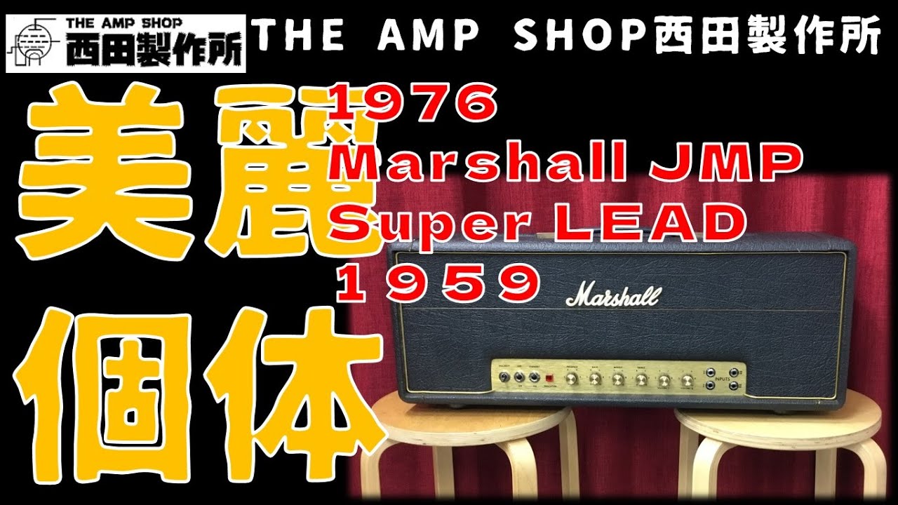 試奏動画～売約済】ここまでの美麗なヴィンテージMarshallはなかなか