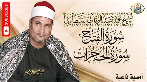 ١٤ - الشيخ محمد عبد الوهاب الطنطاوي | سورة الفتح والحجرات | الشيخ رفيق النكلاوى | جودة عالية HD