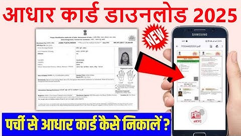 पर्ची से आधार कार्ड कैसे डाउनलोड करें 2025 | Receiving se aadhar card kaise nikale | download aadhar