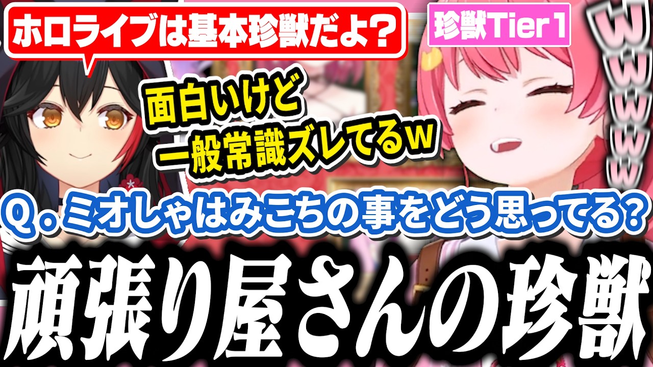 ミオしゃからTier1の珍獣認定されるみこち【ホロライブ/切り抜き/さくらみこ/大神ミオ/みこに勝たないと出られない部屋】