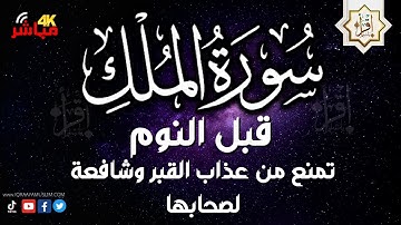 قراءة سورة الملك قبل النوم تنجي من عذاب القبر 💚 تلاوة هادئة كسكون الليل 💚 surah mulk ( al mulk )