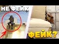 РАЗОБЛАЧЕНИЕ НОВЫХ ФЕЙК МОМЕНТОВ В КС ГО - 14 ЧАСТЬ (CS:GO)