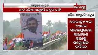 Rahul Gandhi to reach Bhubaneswar soon; To campaign in Odisha's Satyabhamapur today || KalingaTV