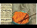 🔥МОРКОВЬ🥕ПО-КОРЕЙСКИ 🥢ОЧЕНЬ ВКУСНЫЙ И ПРОСТОЙ РЕЦЕПТ!