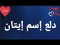 دلع إسم إيتان دلع إيتان إيتان إيتان دلع دلع الاسماء 