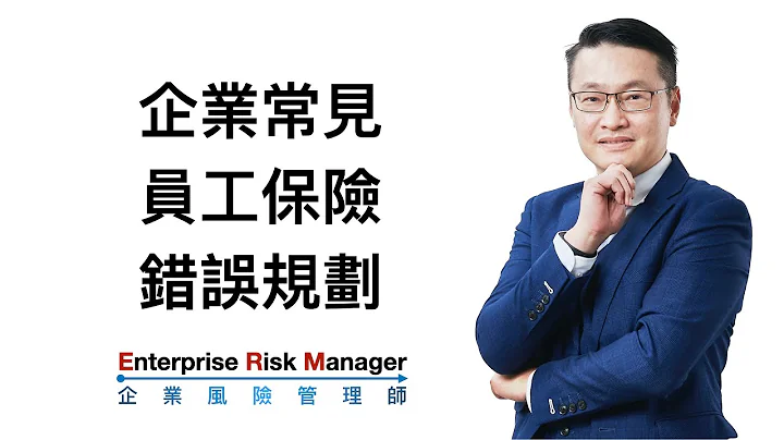 企业常见员工保险错误规划 - 天天要闻