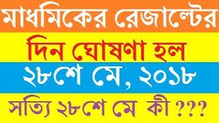 Madhyamik 2018 Result Out Date || মাধ্যমিক 2018 এর রেজাল্ট এর দিন ঘোষণা হল