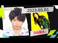 山田裕貴のオールナイトニッポンX(クロス)2023.05.01 ゲスト渋谷龍太