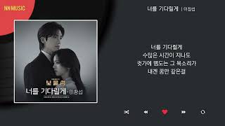 Download Lagu 이창섭  - 너를 기다릴게 / Kpop / Lyrics / 가사 MP3