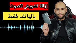 ازالة التشويش من الصوت بالهاتف | تطبيق رائع للاندرويد وايفون