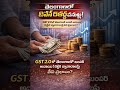 #gstupdate,#gst2,#gstnews,#gstindia,#telangananews,#businessnews,#taxnews,#gstchanges,#indiatax,