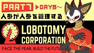 #7【Lobotomy Corporation】全職員をマッチョに育て上げてみせます【DAY8～】　 #棘バラが咲いた