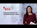 Новини України та світу | Випуск ТСН.16:45 за 15 березня 2021 року (повна версія)