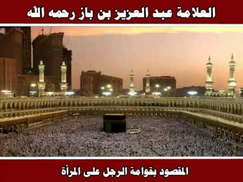 المقصود بقوامة الرجل على المرأة العلامة عبد العزيز بن باز رحمه الله