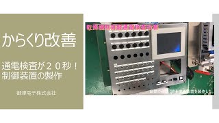 【からくり改善】通電検査が20秒で出来る!制御装置の製作 【からくり改善】通電検査が20秒で出来る!制御装置の製作