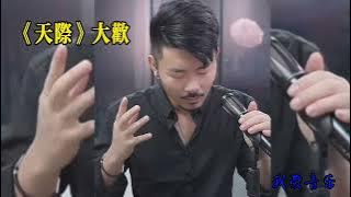 《天际》大欢 完整版