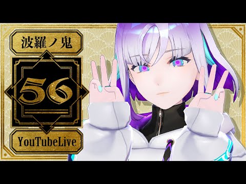 【YouTube Live】波羅ノ鬼 - Harano oni - #56