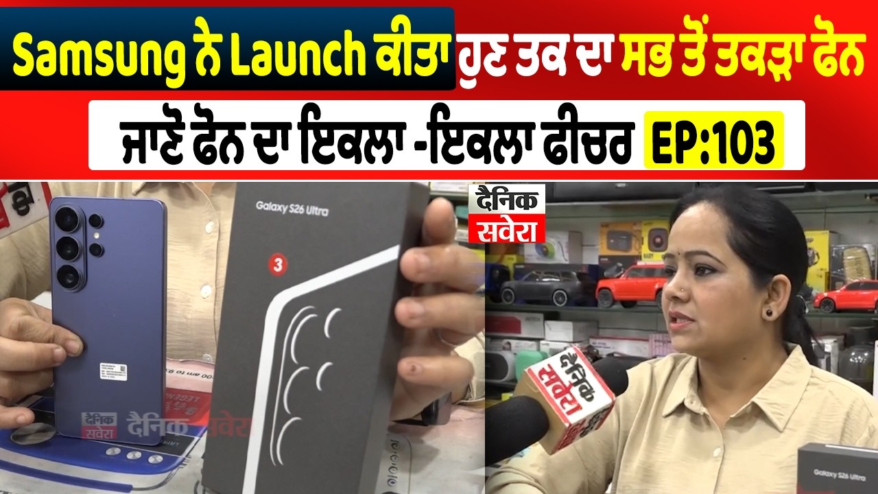 Savera Mobiles |EP:103 | Samsung ਨੇ Launch ਕੀਤਾ ਹੁਣ ਤਕ ਦਾ ਸਭ ਤੋਂ ਤਕੜਾ ਫੋਨਜਾਣੋ ਫੋਨ ਦਾ ਇਕਲਾ -ਇਕਲਾ ਫੀਚਰ