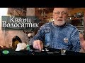 Кварц-волосатик. Энергетика камня. Александр Гук