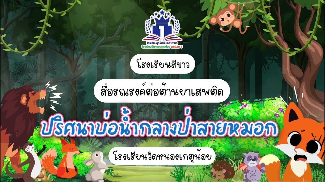 นิทานสื่อรณรงค์ต่อต้านยาเสพติด เรื่อง ปริศนาบ่อน้ำกลางป่าสายหมอก