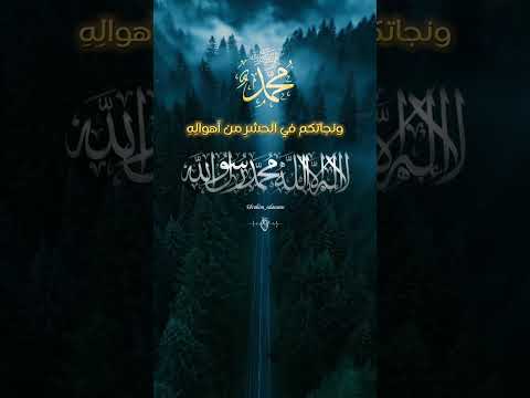 إن شئتم نيل الشفاعة في غد ونجاتكم في الحشر من أهوال ه إن جاء ذكر محمد في محف ل
