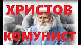 Данаил Брезов: Петър Дънов - Учител, просветител, сектант или &quot;Христов комунист&quot;