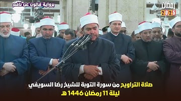 استمتع بتراويح رمضان 2025 ليلة 11 مع الشيخ رضا السويفي - سورة التوبة
