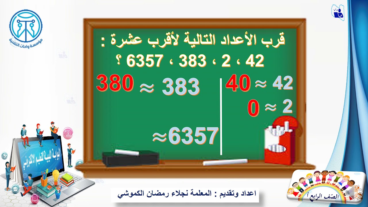 ف التقريب لأقرب عشرة رابع