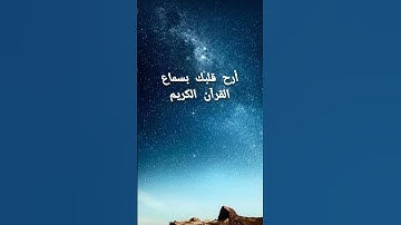 تلاوة هادئة لبعض آيات القرآن الكريم