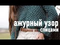 🍃 Простой АЖУРНЫЙ узор спицами 🪨 Видеоурок Александры Краснобаевой