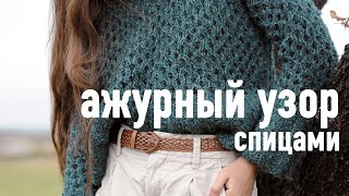 🍃 Простой АЖУРНЫЙ узор спицами 🪨 Видеоурок Александры Краснобаевой