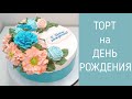 Торт на День рождения(крем БЗК). /Birthday Cake(protein custard).