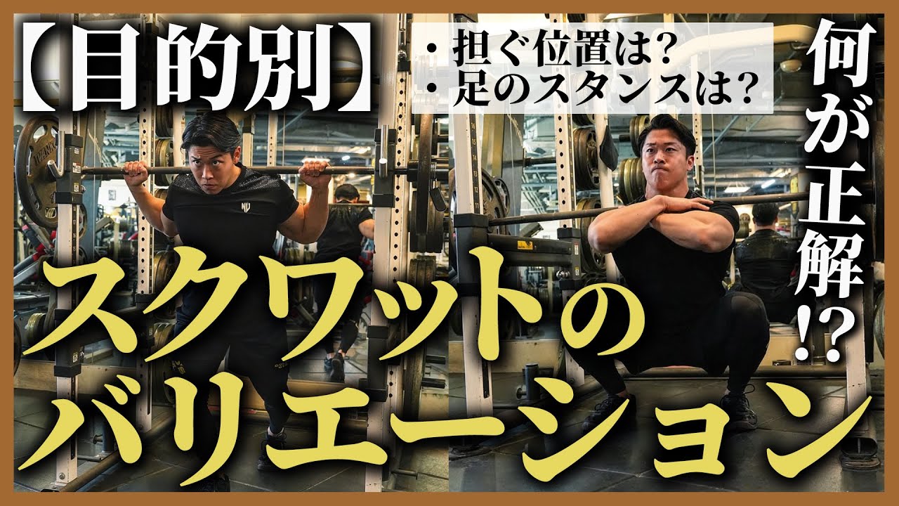 【目的別で使い分ける!?】スクワットのバリエーション