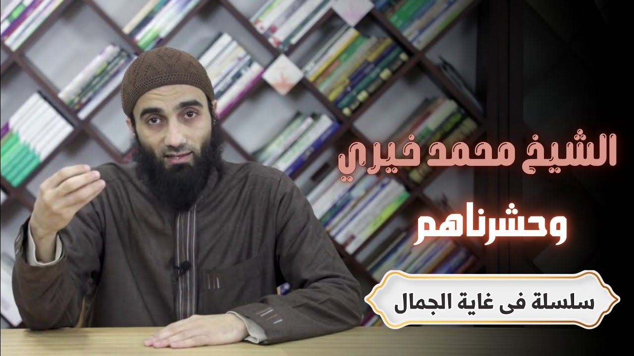 وحشرناهم | درس جديد بعنوان ( وحشرناهم ) | سلسلة مفيدة جداً انصح بسماعِها | #الشيخ_محمد_خيري