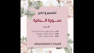 تدبر سورة البقرة للشيخة / انتصار النصرالله الآيات (178 - 179)