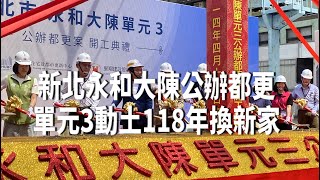 新北永和大陳公辦都更  單元3動土估118年完工