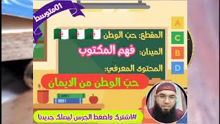 دروس الأولى المتوسّطة|فهم المكتوب: حبّ الوطن من الإيمان |محمد أبوشاكر لعبودي