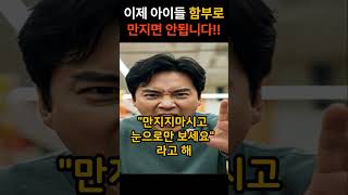 이제 아이들 함부로 만지면 안됩니다 #이슈 #정보 #논란 #논쟁