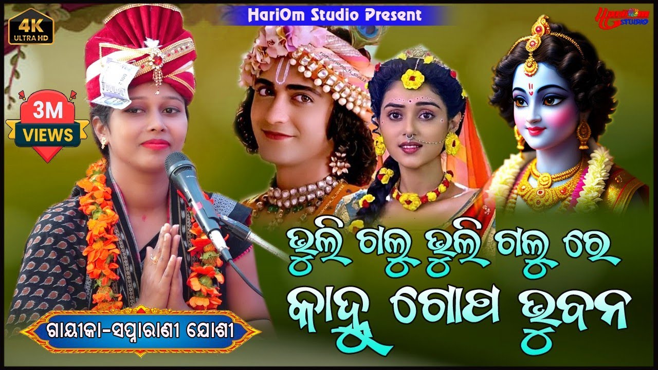ଭୁଲି ଗଲୁ ଭୁଲି ଗଲୁ ରେ କାହ୍ନୁ ଗୋପ ଭୁବନ| Bhuli Galu Bhuli Galu Gopa Re Kanhu Bhubana ||Swapnarani Joshi